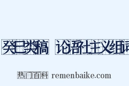 癸巳类稿·论语社主义组词是什么意思的图片